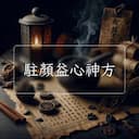 駐顔益心神方