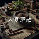 大麥芽散