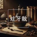 蛀牙散