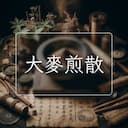 大麥煎散