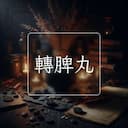 轉脾丸