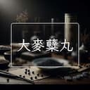 大麥糵丸