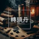 轉頭丹
