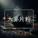 大麥片粉