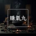 賺氣丸