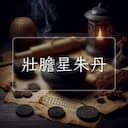壯膽星朱丹