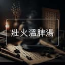 壯火溫脾湯