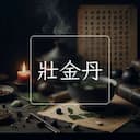 壯金丹