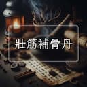 壯筋補骨丹