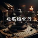 壯筋續骨丹