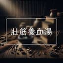 壯筋養血湯