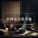 壯神益志保孕湯