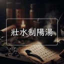 壯水制陽湯