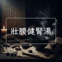 壯腰健腎湯