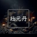 壯元丹
