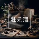 壯元酒