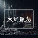 大虻蟲丸