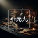 壯元丸