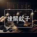 撞關飲子