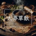 大莽草散