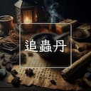 追蟲丹