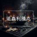 追蟲利積丸