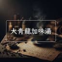 大青龍加味湯