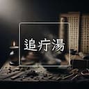 追疔湯