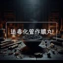 追毒化管作膿丸