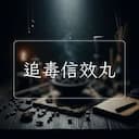 追毒信效丸