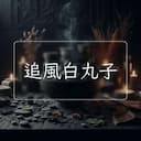 追風白丸子
