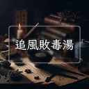 追風敗毒湯