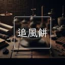 追風餅