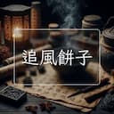 追風餅子