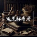 追風解毒湯