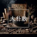 大朴散