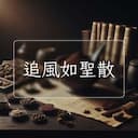 追風如聖散