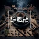 追風散