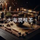 大海潤喉茶