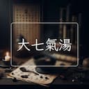 大七氣湯