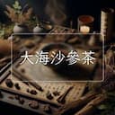 大海沙參茶