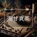 海甘爽茶