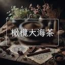橄欖大海茶