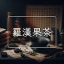 羅漢果茶