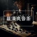 羅漢爽音茶