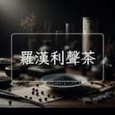 羅漢利聲茶