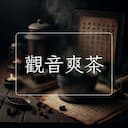 觀音爽茶