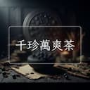 千珍萬爽茶
