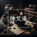 陳艾湯