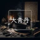 大青丹